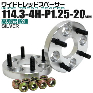 【GW限定クーポン最大1000円OFF】ワイドトレッドスペーサー 20mm PCD114.3 4H P1.25 ホイール スペーサー ワイトレ シルバー 2枚組 【日産 スズキ スバル】［ワイドスペーサー 4穴 人気 おすすめ］ 送料無料