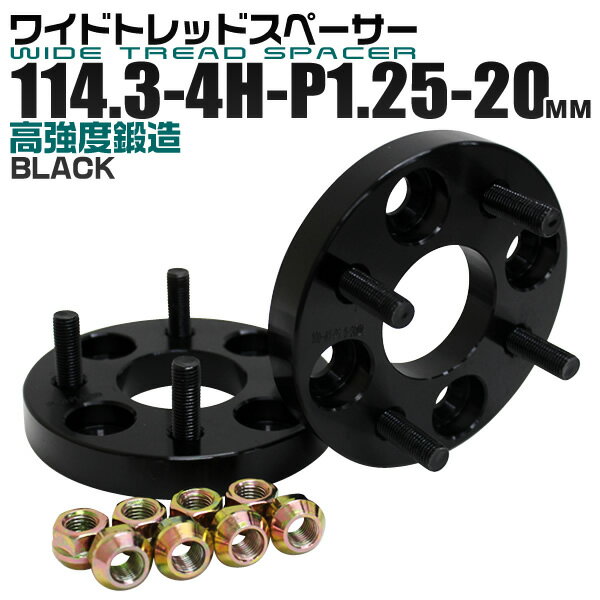 【クーポン最大400円OFF★】ワイドトレッドスペーサー 20mm PCD114.3 4H P1.25 ホイール スペーサー ワイトレ ブラック 2枚組 【日産 スズキ スバル】［ワイドスペーサー 4穴 人気 おすすめ］ 送料無料