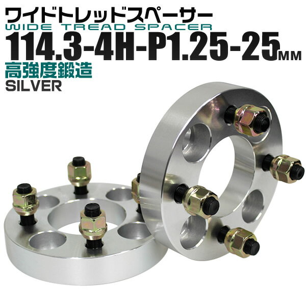 【本日限定クーポンで5%OFF】ワイドトレッドスペーサー 25mm PCD114.3 4H P1.25 ホイール スペーサー ワイトレ シルバー 2枚組 【日産 スズキ スバル】［ワイドスペーサー 4穴 人気 おすすめ］ 送料無料