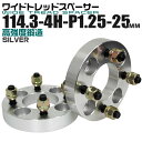 【3/30限定 5 OFFクーポン】ワイドトレッドスペーサー 25mm PCD114.3 4H P1.25 ホイール スペーサー ワイトレ シルバー 2枚組 【日産 スズキ スバル】［ワイドスペーサー 4穴 人気 おすすめ］ 送料無料