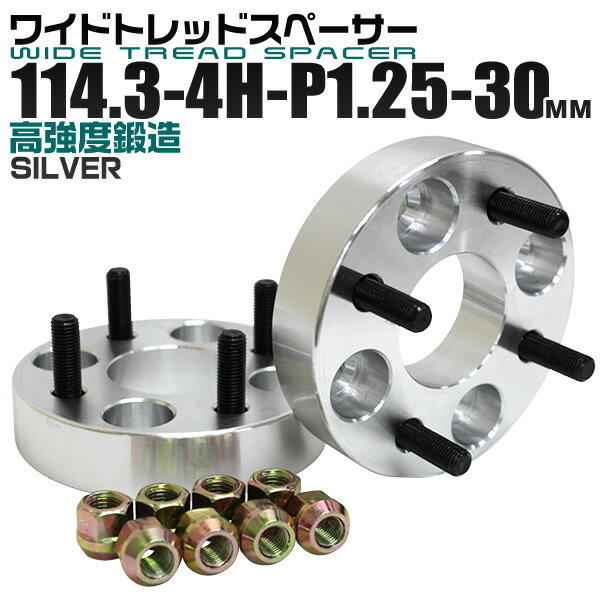 【本日限定クーポンで5%OFF】ワイドトレッドスペーサー 30mm PCD114.3 4H P1.25 ホイール スペーサー ワイトレ シルバー 2枚組 【日産 スズキ スバル】［ワイドスペーサー 4穴 人気 おすすめ］ 送料無料