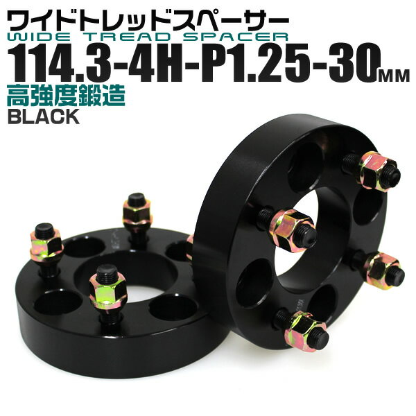 【5/20限定 5%OFFクーポン】ワイドトレッドスペーサー 30mm PCD114.3 4H P1.25 ホイール スペーサー ワイトレ ブラック 2枚組 【日産 スズキ スバル】［ワイドスペーサー 4穴 人気 おすすめ］ 送料無料