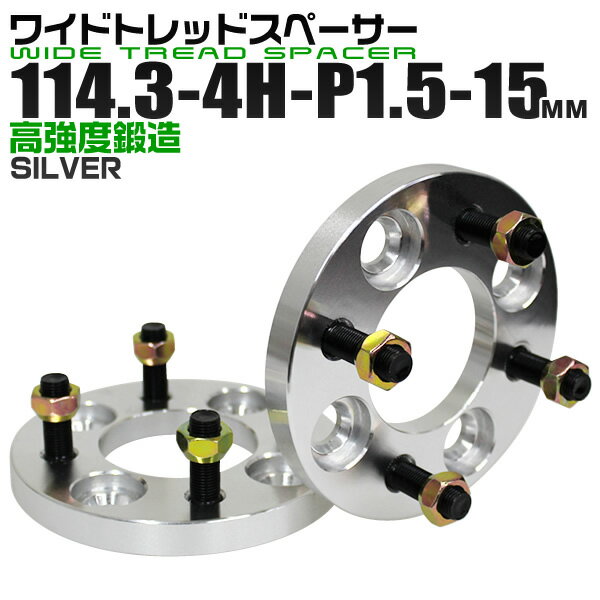 ワイドトレッドスペーサー 15mm PCD114.3 4H P1.5 ホイール スペーサー ワイトレ シルバー 2枚組 【トヨタ 三菱 ホンダ マツダ いすゞ ダイハツ】［ワイドスペーサー 4穴 人気 おすすめ］ 送料無料