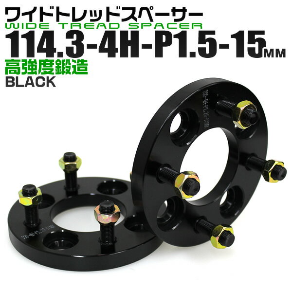 【クーポン最大2000円OFF】ワイドトレッドスペーサー 15mm PCD114.3 4H P1.5 ホイール スペーサー ワイトレ ブラック 2枚組 【トヨタ 三菱 ホンダ マツダ いすゞ ダイハツ】［ワイドスペーサー 4穴 人気 おすすめ］ 送料無料