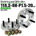 【本日限定クーポンで10%OFF】ワイドトレッドスペーサー 20mm PCD114.3 4H P1.5 ホイール スペーサー ワイトレ シルバー 2枚組 【トヨ...