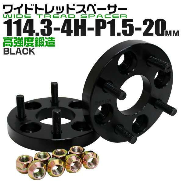 【クーポン最大400円OFF★】ワイドトレッドスペーサー 20mm PCD114.3 4H P1.5 ホイール スペーサー ワイトレ ブラック 2枚組 【トヨタ 三菱 ホンダ マツダ いすゞ ダイハツ】［ワイドスペーサー 4穴 人気 おすすめ］ 送料無料