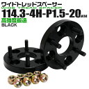 【本日限定クーポンで5%OFF】ワイドトレッドスペーサー 20mm PCD114.3 4H P1.5 ホイール スペーサー ワイトレ ブラック 2枚組 【トヨタ...