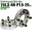 【最大75%OFFクーポン】ワイドトレッドスペーサー 25mm PCD114.3 4H P1.5 ホイール スペーサー ワイトレ シルバー 2枚組 【トヨタ 三...