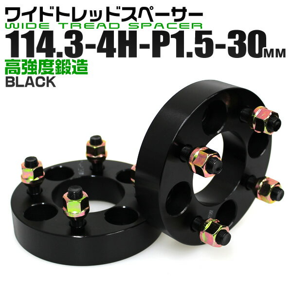 【クーポン最大400円OFF★】ワイドトレッドスペーサー 30mm PCD114.3 4H P1.5 ホイール スペーサー ワイトレ ブラック 2枚組 【トヨタ 三菱 ホンダ マツダ いすゞ ダイハツ】［ワイドスペーサー 4穴 人気 おすすめ］ 送料無料