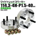 【本日限定クーポンで10%OFF】ワイドトレッドスペーサー 40mm PCD114.3 4H P1.5 ホイール スペーサー ワイトレ シルバー 2枚組 【トヨ...