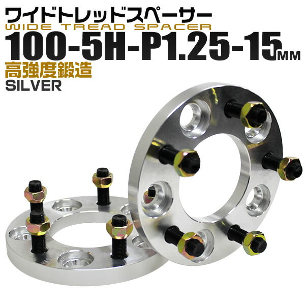 ワイドトレッドスペーサー 15mm PCD100 5H P1.25 ホイール スペーサー ワイトレ シルバー 2枚組 【日産 スズキ スバル】［ワイドスペーサー 5穴 人気 おすすめ］ 送料無料