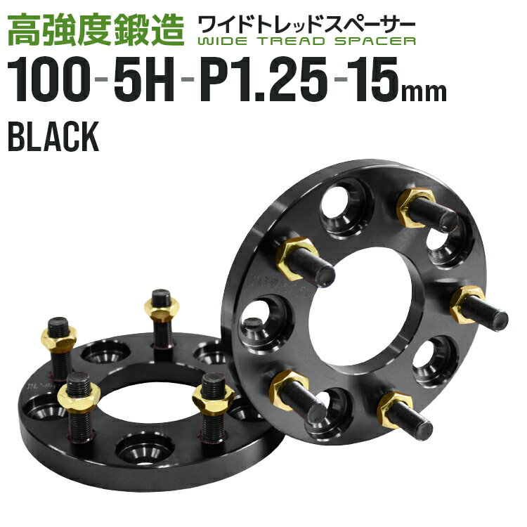 【5/15限定最大10%OFFクーポン】ワイドトレッドスペーサー 15mm PCD100 5H P1.25 ホイール スペーサー ワイトレ ブラック 2枚組 【日産 スズキ スバル】［ワイドスペーサー 5穴 人気 おすすめ］ 送料無料