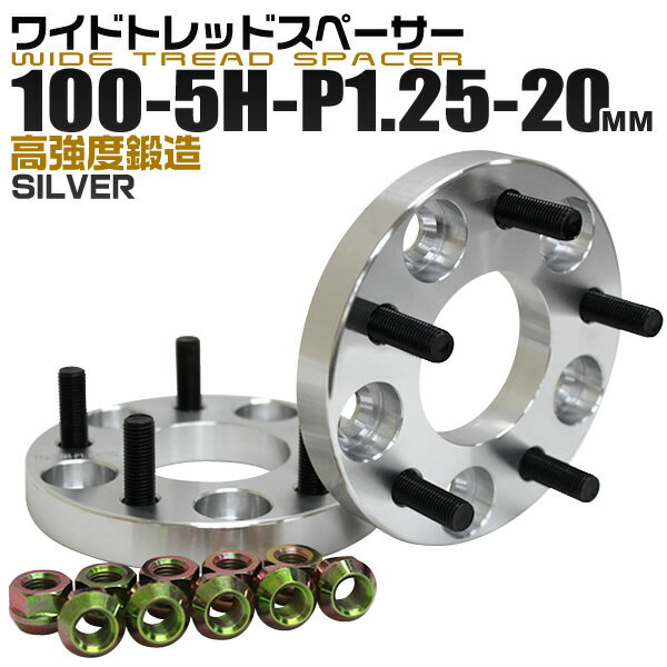 【クーポン最大400円OFF★】ワイドトレッドスペーサー 20mm PCD100 5H P1.25 ホイール スペーサー ワイトレ シルバー 2枚組 【日産 スズキ スバル】［ワイドスペーサー 5穴 人気 おすすめ］ 送料無料