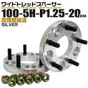 【本日限定クーポンで10%OFF】ワイドトレッドスペーサー 20mm PCD100 5H P1.25 ホイール スペーサー ワイトレ シルバー 2枚組 【日産 ...