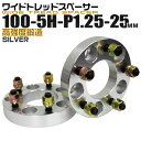 【本日限定クーポンで10%OFF】ワイドトレッドスペーサー 25mm PCD100 5H P1.25 ホイール スペーサー ワイトレ シルバー 2枚組 【日産 ...