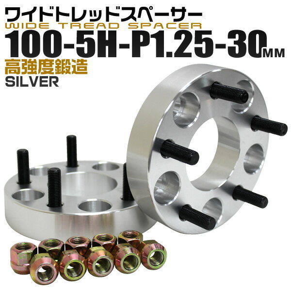 【本日限定クーポンで13%OFF】ワイドトレッドスペーサー 30mm PCD100 5H P1.25 ホイール スペーサー ワイトレ シルバー 2枚組 【日産 スズキ スバル】［ワイドスペーサー 5穴 人気 おすすめ］ 送料無料