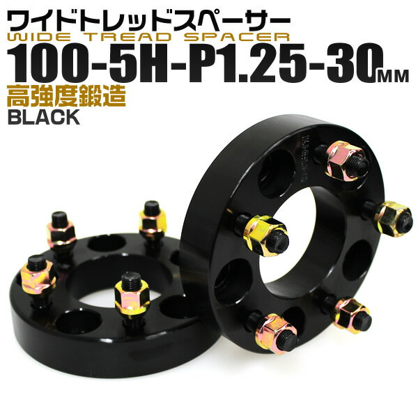 【本日限定クーポンで5%OFF】ワイドトレッドスペーサー 30mm PCD100 5H P1.25 ホイール スペーサー ワイトレ ブラック 2枚組 【日産 スズキ スバル】［ワイドスペーサー 5穴 人気 おすすめ］ 送料無料