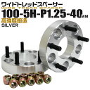 【5%OFFクーポン配布】ワイドトレッドスペーサー 40mm PCD100 5H P1.25 ホイール スペーサー ワイトレ シルバー 2枚組 【日産 スズキ ...