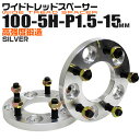 【クーポン最大400円OFF】ワイドトレッドスペーサー 15mm PCD100 5H P1.5 ホイール スペーサー ワイトレ シルバー 2枚組 【トヨタ 三菱 ホンダ マツダ いすゞ ダイハツ】［ワイドスペーサー 5穴 人気 おすすめ］ 送料無料