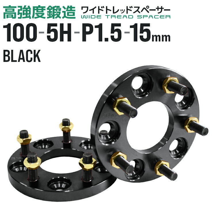 【5/20限定 5%OFFクーポン】ワイドトレッドスペーサー 15mm PCD100 5H P1.5 ホイール スペーサー ワイトレ ブラック 2枚組 【トヨタ 三菱 ホンダ マツダ いすゞ ダイハツ】［ワイドスペーサー 5穴 人気 おすすめ］ 送料無料