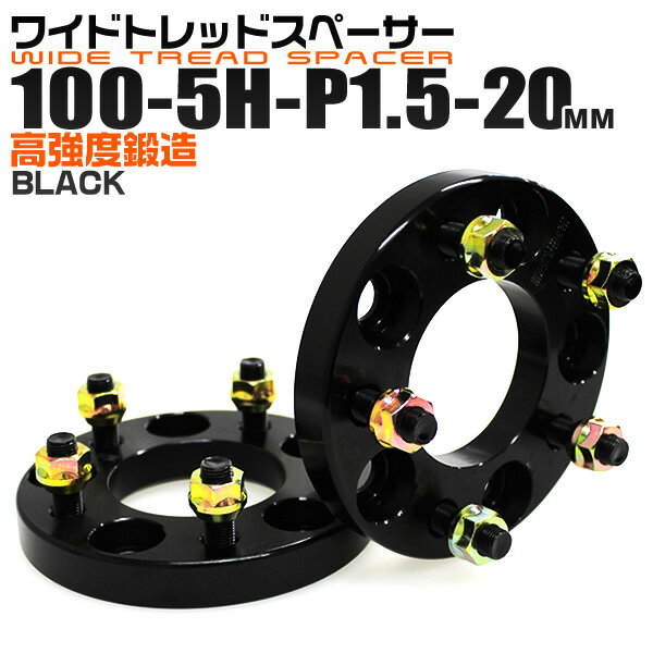 【6/4限定 10%OFFクーポン】ワイドトレッドスペーサー 20mm PCD100 5H P1.5 ホイール スペーサー ワイトレ ブラック 2枚組 【トヨタ 三菱 ホンダ マツダ いすゞ ダイハツ】［ワイドスペーサー 5穴 人気 おすすめ］ 送料無料