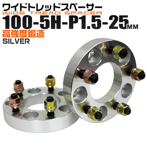 【本日限定クーポンで10%OFF】ワイドトレッドスペーサー 25mm PCD100 5H P1.5 ホイール スペーサー ワイトレ シルバー 2枚組 【トヨタ 三菱 ホンダ マツダ いすゞ ダイハツ】［ワイドスペーサー 5穴 人気 おすすめ］ 送料無料