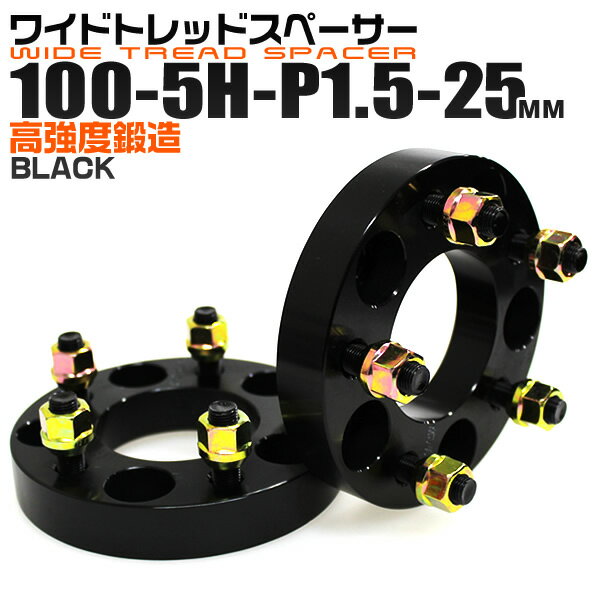 【本日限定クーポンで10%OFF】ワイドトレッドスペーサー 25mm PCD100 5H P1.5 ホイール スペーサー ワイトレ ブラック 2枚組 【トヨタ 三菱 ホンダ マツダ いすゞ ダイハツ】［ワイドスペーサー 5穴 人気 おすすめ］ 送料無料