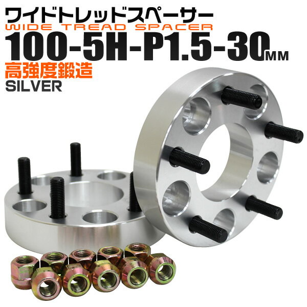 【6/4限定 10%OFFクーポン】ワイドトレッドスペーサー 30mm PCD100 5H P1.5 ホイール スペーサー ワイトレ シルバー 2枚組 【トヨタ 三菱 ホンダ マツダ いすゞ ダイハツ】［ワイドスペーサー 5穴 人気 おすすめ］ 送料無料