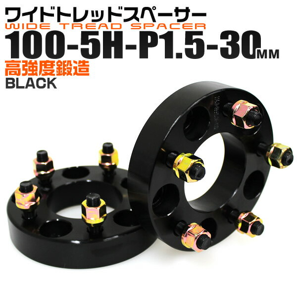 【6/4限定 10%OFFクーポン】ワイドトレッドスペーサー 30mm PCD100 5H P1.5 ホイール スペーサー ワイトレ ブラック 2枚組 【トヨタ 三菱 ホンダ マツダ いすゞ ダイハツ】［ワイドスペーサー 5穴 人気 おすすめ］ 送料無料