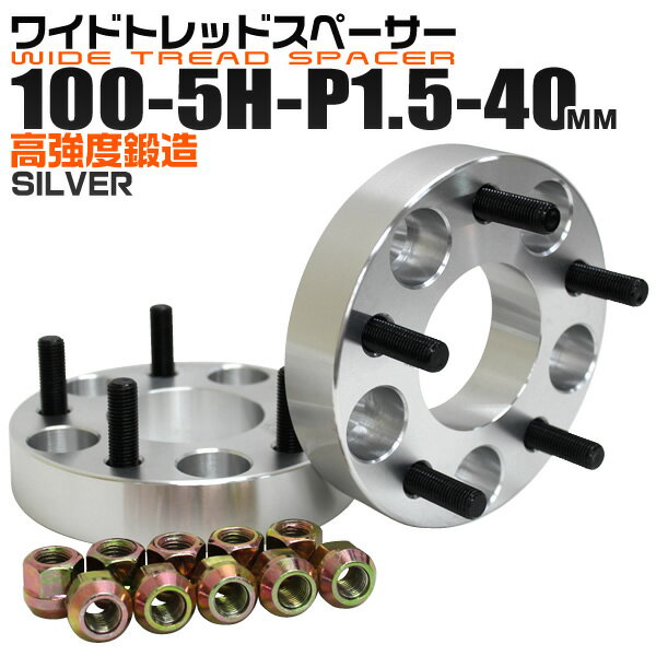 【本日限定クーポンで10%OFF】ワイドトレッドスペーサー 40mm PCD100 5H P1.5 ホイール スペーサー ワイトレ シルバー 2枚組 【トヨタ 三菱 ホンダ マツダ いすゞ ダイハツ】［ワイドスペーサー 5穴 人気 おすすめ］ 送料無料
