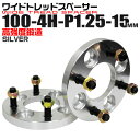 【最大75%OFFクーポン】ワイドトレッドスペーサー 15mm PCD100 4H P1.25 ホイール スペーサー ワイトレ シルバー 2枚組 【スズキ スバ...