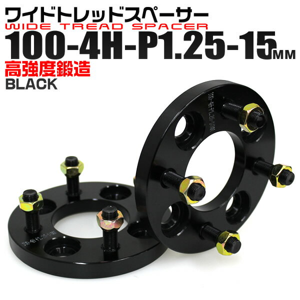 ワイドトレッドスペーサー 15mm PCD100 4H P1.25 ホイール スペーサー ワイトレ ブラック 2枚組 【スズキ スバル】［ワイドスペーサー 4穴 人気 おすすめ］ 送料無料