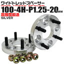 【最大75%OFFクーポン】ワイドトレッドスペーサー 20mm PCD100 4H P1.25 ホイール スペーサー ワイトレ シルバー 2枚組 【スズキ スバ...