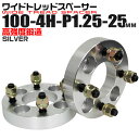 【本日限定クーポンで5%OFF】ワイドトレッドスペーサー 25mm PCD100 4H P1.25 ホイール スペーサー ワイトレ シルバー 2枚組 【スズキ ...