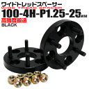 【本日限定クーポンで5%OFF】ワイドトレッドスペーサー 25mm PCD100 4H P1.25 ホイール スペーサー ワイトレ ブラック 2枚組 【スズキ ...