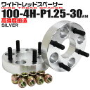 【本日限定クーポンで5%OFF】ワイドトレッドスペーサー 30mm PCD100 4H P1.25 ホイール スペーサー ワイトレ シルバー 2枚組 【スズキ ...