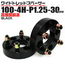 【本日限定クーポンで5%OFF】ワイドトレッドスペーサー 30mm PCD100 4H P1.25 ホイール スペーサー ワイトレ ブラック 2枚組 【スズキ ...