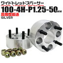 【本日限定クーポンで5%OFF】ワイドトレッドスペーサー 50mm PCD100 4H P1.25 ホイール スペーサー ワイトレ シルバー 2枚組 【スズキ ...