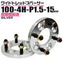 【GW限定クーポン最大1000円OFF】ワイドトレッドスペーサー 15mm PCD100 4H P1.5 ホイール スペーサー ワイトレ シルバー 2枚組 【トヨタ 三菱 ホンダ マツダ いすゞ ダイハツ】［ワイドスペーサー 4穴 人気 おすすめ］ 送料無料