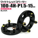【最大75%OFFクーポン】ワイドトレッドスペーサー 15mm PCD100 4H P1.5 ホイール スペーサー ワイトレ ブラック 2枚組 【トヨタ 三菱 ...