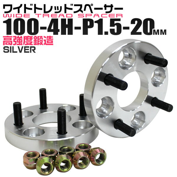 ワイドトレッドスペーサー 20mm PCD100 4H P1.5 ホイール スペーサー ワイトレ シルバー 2枚組 【トヨタ 三菱 ホンダ マツダ いすゞ ダイハツ】［ワイドスペーサー 4穴 人気 おすすめ］ 送料無料