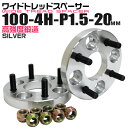 【クーポン最大400円OFF】ワイドトレッドスペーサー 20mm PCD100 4H P1.5 ホイール スペーサー ワイトレ シルバー 2枚組 【トヨタ 三菱 ホンダ マツダ いすゞ ダイハツ】［ワイドスペーサー 4穴 人気 おすすめ］ 送料無料