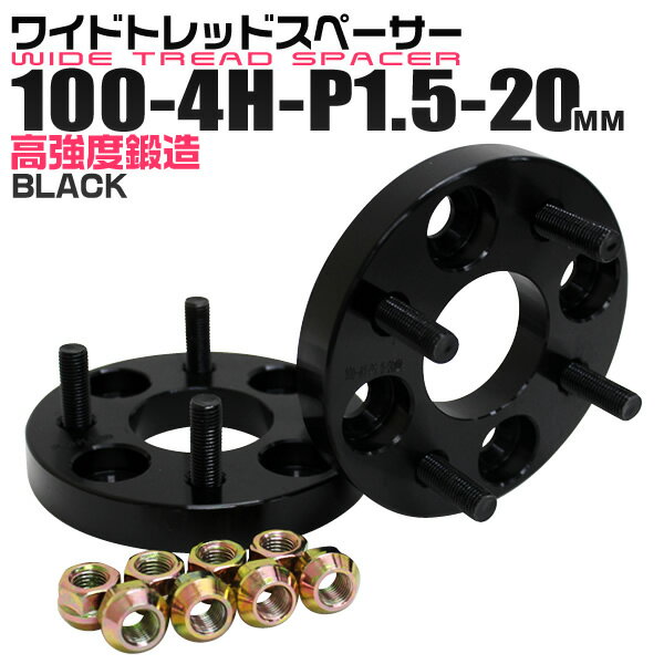 【5/15限定最大10%OFFクーポン】ワイドトレッドスペーサー 20mm PCD100 4H P1.5 ホイール スペーサー ワイトレ ブラック 2枚組 【トヨタ 三菱 ホンダ マツダ いすゞ ダイハツ】［ワイドスペーサー 4穴 人気 おすすめ］ 送料無料