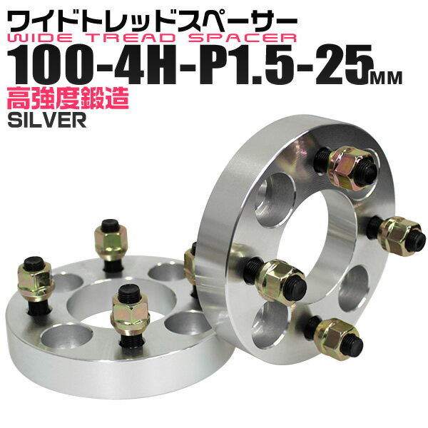 ワイドトレッドスペーサー 25mm PCD100 4H P1.5 ホイール スペーサー ワイトレ シルバー 2枚組 【トヨタ 三菱 ホンダ マツダ いすゞ ダイハツ】［ワイドスペーサー 4穴 人気 おすすめ］ 送料無料