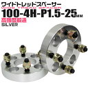 【GW限定クーポン最大1000円OFF】ワイドトレッドスペーサー 25mm PCD100 4H P1.5 ホイール スペーサー ワイトレ シルバー 2枚組 【トヨタ 三菱 ホンダ マツダ いすゞ ダイハツ】［ワイドスペーサー 4穴 人気 おすすめ］ 送料無料