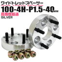【本日限定クーポンで最大10%OFF】ワイドトレッドスペーサー 40mm PCD100 4H P1.5 ホイール スペーサー ワイトレ シルバー 2枚組 【トヨ...