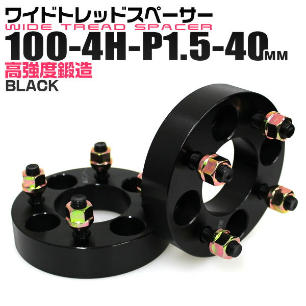 【5/15限定最大10%OFFクーポン】ワイドトレッドスペーサー 40mm PCD100 4H P1.5 ホイール スペーサー ワイトレ ブラック 2枚組 【トヨタ 三菱 ホンダ マツダ いすゞ ダイハツ】［ワイドスペーサー 4穴 人気 おすすめ］ 送料無料