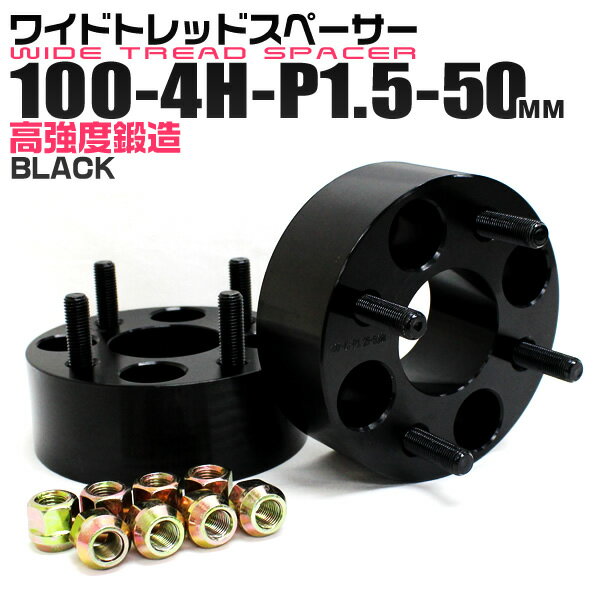 【6/1限定 10%OFFクーポン】ワイドトレッドスペーサー 50mm PCD100 4H P1.5 ホイール スペーサー ワイトレ ブラック 2枚組 【トヨタ 三菱 ホンダ マツダ いすゞ ダイハツ】［ワイドスペーサー 4穴 人気 おすすめ］ 送料無料