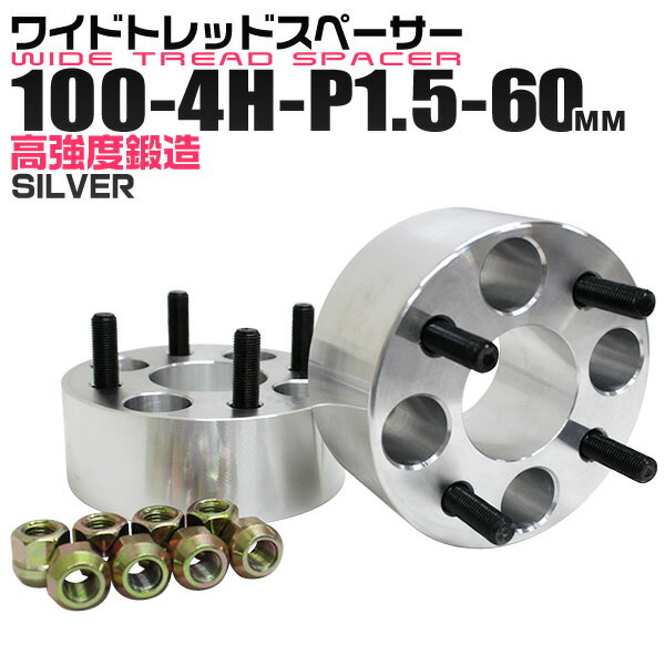 【5/20限定 5%OFFクーポン】ワイドトレッドスペーサー 60mm PCD100 4H P1.5 ホイール スペーサー ワイトレ シルバー 2枚組 【トヨタ 三菱 ホンダ マツダ いすゞ ダイハツ】［ワイドスペーサー 4穴 人気 おすすめ］ 送料無料