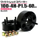【本日限定クーポンで10%OFF】ワイドトレッドスペーサー 60mm PCD100 4H P1.5 ホイール スペーサー ワイトレ ブラック 2枚組 【トヨタ ...